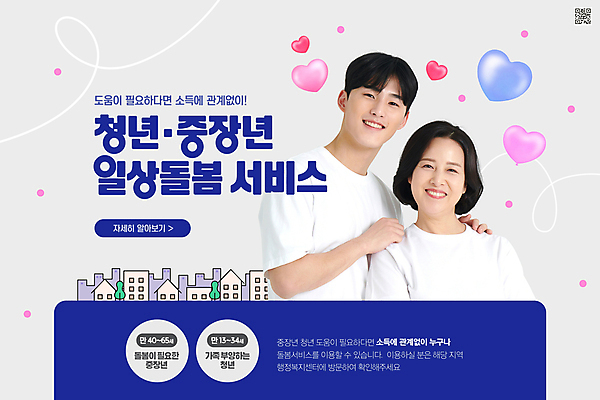 PSD 편집이미지 여자 남자 중년 50대 주택 미소 상반신 20대 청년 성인 두명 파란색 회색 한국인 하트 서비스 QR코드 돌봄 정책 돌봄서비스 2024트렌드 돌봄경제 이미지편집 모양 컬러 모션 표정 사람 동양인 건물 유행 신조어 파일형식 2024년