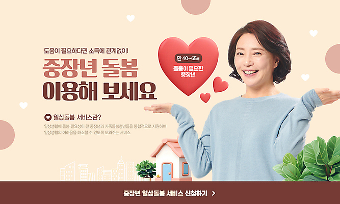 PSD 편집이미지 여자 중년 50대 잎 주택 한명 미소 상반신 한국인 하트 서비스 돌봄 베이지색 정책 중년여자한명만 돌봄서비스 2024트렌드 돌봄경제 이미지편집 모양 식물 1 컬러 모션 표정 사람 동양인 성인 건물 유행 신조어 여자한명만 중년여자만 파일형식 2024년