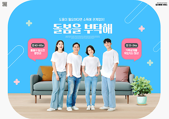 전신 PSD 편집이미지 여자 남자 화분 중년 50대 하늘색 말풍선 서기 여러명 20대 성인 소파 한국인 청바지 서비스 주머니손 돌봄 정책 돌봄서비스 2024트렌드 돌봄경제 이미지편집 다수 의자 바지 모션 사람 동양인 청년 파란색 유행 신조어 파일형식 2024년