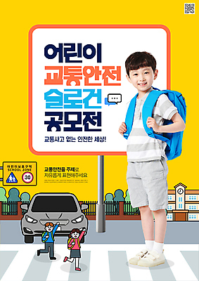전신 PSD 편집이미지 여자 남자 포스터 어린이 교통 학교 자동차 책가방 한명 미소 안전 소녀 소년 세명 노란색 손들기 걷기 한국인 표지판 횡단보도 등교 교통안전 QR코드 공모전 스쿨존 어린이보호구역 어린이만 이미지편집 1 교육 육상교통 컬러 가방 모션 알림판 표정 사람 동양인 보행로 등하교 보호구역 파일형식