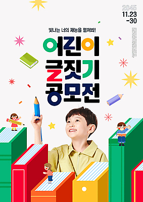 전신 PSD 편집이미지 여자 남자 포스터 어린이 한명 들기 소녀 소년 여러명 상반신 책 반짝임 컬러풀 독서 연필 한국인 올려보기 공모전 글짓기 어린이만 이미지편집 1 컬러 다수 모션 학용품 사람 동양인 필기구 파일형식