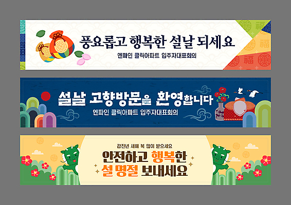 템플릿 배너 배너템플릿 명절 가로배너 꽃 복주머니 선물 사람없음 가로 세트 설날 전통문양 새해인사 현수막 용 보자기 인사말 보따리 송편 환영 덕담 명절인사 2024년 갑진년 청룡캐릭터 AI파일 식물 캐릭터 전통 문양 기념일 새해 떡 전통소품 인사 연도 용캐릭터 청룡 파일형식 벡터 천_직물