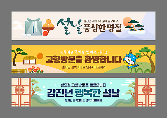 템플릿 배너 배너템플릿 명절 가로배너 산 선물 사람없음 가로 세트 설날 일출 새해인사 현수막 시골 보자기 소나무 인사말 보따리 고향 창호문 명절인사 2024년 갑진년 청룡캐릭터 AI파일 나무 캐릭터 전통 기념일 새해 문 노을 인사 연도 용캐릭터 청룡 파일형식 벡터 천_직물