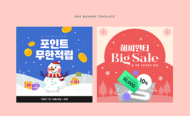 템플릿 배너 웹템플릿 겨울 눈사람 눈꽃 선물 이벤트 사람없음 파란색 쇼핑 세일 동전 포인트 소셜네트워크 적립 할인쿠폰 코랄 이미지템플릿 AI파일 계절 컬러 돈 눈_날씨 금융 쿠폰 파일형식 벡터