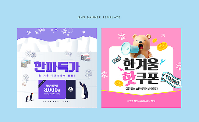 템플릿 배너 분홍색 동물캐릭터 웹템플릿 지폐 겨울 곰 눈꽃 이벤트 사람없음 쇼핑 보라색 동전 확성기 펭귄 소셜네트워크 할인쿠폰 이미지템플릿 AI파일 동물 캐릭터 계절 컬러 돈 포유류 조류 눈_날씨 쿠폰 파일형식 벡터