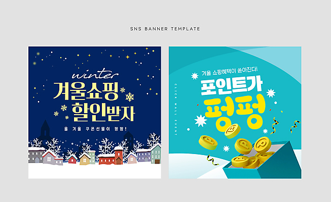 템플릿 배너 웹템플릿 겨울 주택 눈꽃 풍경 이벤트 사람없음 쇼핑 상자 세일 동전 남색 포인트 민트색 소셜네트워크 이미지템플릿 AI파일 계절 컬러 돈 눈_날씨 건물 금융 파일형식 벡터
