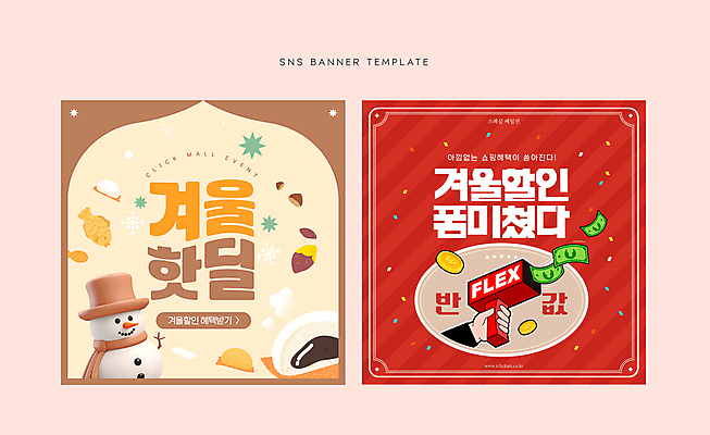 템플릿 손 배너 웹템플릿 지폐 겨울 눈사람 프레임 들기 이벤트 신체부위 빨간색 쇼핑 세일 테두리 복고 고구마 붕어빵 베이지색 소셜네트워크 호빵 머니건 이미지템플릿 AI파일 계절 빵 컬러 돈 모션 뿌리채소 사람 총 겨울간식 파일형식 벡터