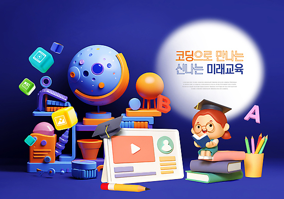 도형 PSD 편집이미지 알파벳 여자 교육 안경 어린이 학사모 안기 한명 들기 소녀 책 장난감 연필 놀이터 스마트 읽기 입체 연필꽂이 컴퓨터교육 소녀한명만 코딩 그린스마트스쿨 이미지편집 모자_잡화 1 영어 잡화 컨셉 졸업 모션 놀이 문구용품 학용품 사람 필기구 여자한명만 소녀만 파일형식 한국판뉴딜