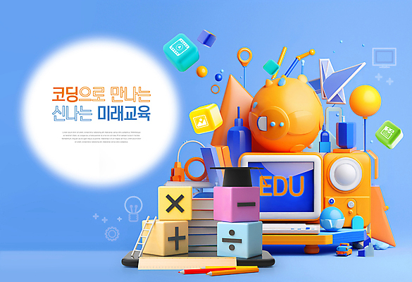 도형 PSD 편집이미지 교육 학사모 사다리 사람없음 책 컴퓨터 장난감 놀이터 스마트 입체 수학기호 컴퓨터교육 코딩 그린스마트스쿨 이미지편집 모자_잡화 기호 컨셉 졸업 놀이 전자제품 도구 파일형식 한국판뉴딜