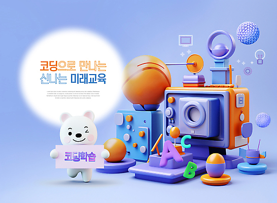 도형 PSD 편집이미지 알파벳 교육 윙크 들기 사람없음 장난감 놀이터 스마트 입체 곰캐릭터 다리들기 컴퓨터교육 코딩 그린스마트스쿨 이미지편집 영어 동물캐릭터 컨셉 곰 모션 놀이 표정 파일형식 한국판뉴딜