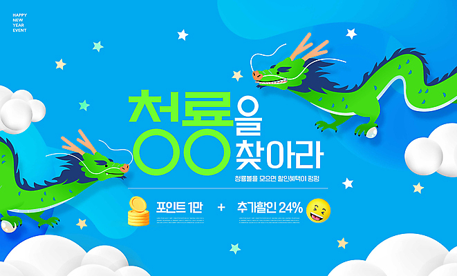 PSD 편집이미지 별 미소 이벤트 타이포그라피 사람없음 파란색 동전 용띠 금화 구름모양 여의주 청룡 2024년 혜택 갑진년 프로모션 이미지편집 자연요소 모양 문자 컬러 돈 표정 십이지신 용 황금 연도 파일형식 구름_자연 사방신