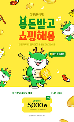 PSD 편집이미지 미소 이벤트 타이포그라피 사람없음 쇼핑 노란색 동전 용띠 용 즐거움 쿠폰 금화 용돈 청룡 할인쿠폰 2024년 혜택 갑진년 프로모션 청룡캐릭터 이미지편집 문자 캐릭터 감정 컬러 돈 표정 십이지신 황금 연도 용캐릭터 파일형식 사방신