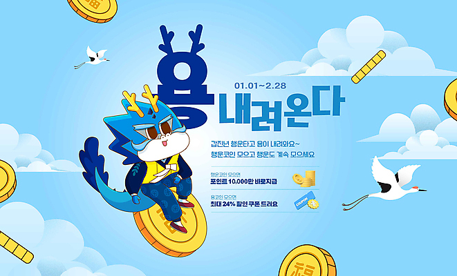 PSD 구름 편집이미지 하늘 타이포그라피 사람없음 동전 학 용띠 용 한복 쿠폰 금화 청룡 할인혜택 2024년 혜택 갑진년 프로모션 청룡캐릭터 이미지편집 자연요소 문자 캐릭터 한국전통 돈 조류 이벤트 세일 십이지신 황금 전통의상 연도 용캐릭터 파일형식 사방신