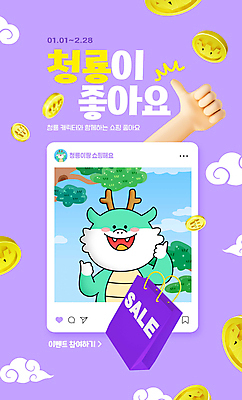 PSD 편집이미지 손 미소 타이포그라피 신체부위 쇼핑 쇼핑백 보라색 동전 용띠 용 최고 금화 따봉 구름무늬 소셜네트워크 청룡 좋음 2024년 혜택 갑진년 프로모션 청룡캐릭터 이미지편집 문자 캐릭터 컬러 컨셉 돈 무늬 가방 표정 사람 이벤트 십이지신 황금 연도 용캐릭터 파일형식 사방신