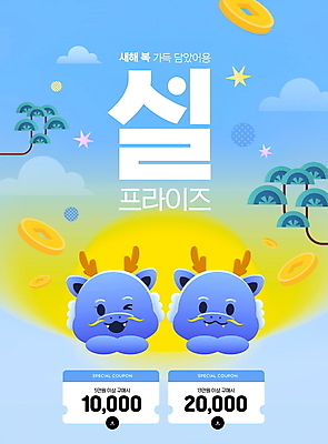 PSD 구름 편집이미지 전통 하늘색 새해 윙크 이벤트 사람없음 설날 세일 일출 동전 소나무 쿠폰 청룡 2024년 갑진년 프로모션 청룡캐릭터 이미지편집 자연요소 나무 캐릭터 명절 돈 표정 파란색 노을 용 연도 용캐릭터 파일형식 사방신