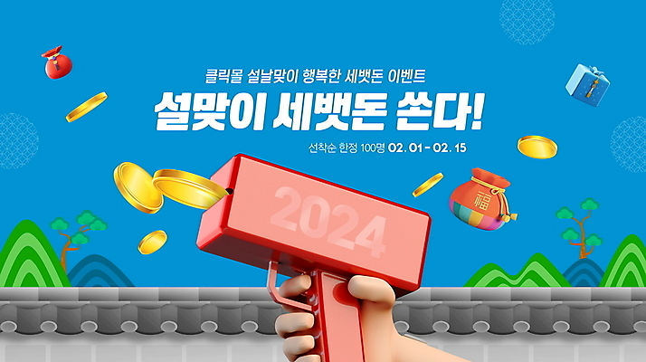 PSD 편집이미지 전통 손 산 복주머니 이벤트 신체부위 파란색 설날 동전 소나무 세뱃돈 기와담장 2024년 머니건 프로모션 이미지편집 보자기손 나무 명절 컬러 돈 전통소품 기와 사람 손짓 담장 총 연도 파일형식