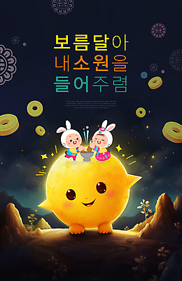 전신 PSD 편집이미지 여자 남자 어린이 미소 소녀 이벤트 소년 타이포그라피 두명 전통문양 귀여움 보름달 달 토끼 한복 족두리 절구 소원 정월대보름 토끼탈 어린이만 이미지편집 자연요소 문자 한국전통 전통 문양 명절 컨셉 포유류 전통소품 표정 사람 반려동물 도구 전통의상 탈 파일형식