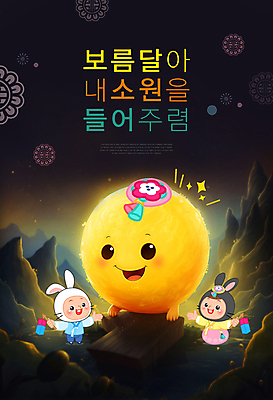 전신 PSD 편집이미지 여자 남자 어린이 미소 소녀 이벤트 소년 타이포그라피 두명 전통문양 귀여움 보름달 달 토끼 한복 청사초롱 족두리 소원 정월대보름 토끼탈 어린이만 이미지편집 자연요소 문자 한국전통 전통 문양 명절 컨셉 포유류 전통소품 표정 사람 반려동물 전통의상 탈 초롱 파일형식