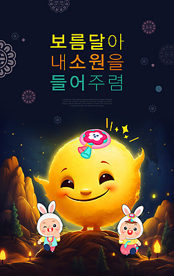 전신 PSD 편집이미지 여자 남자 어린이 미소 소녀 이벤트 소년 타이포그라피 두명 전통문양 귀여움 보름달 달 토끼 한복 족두리 소원 정월대보름 토끼탈 어린이만 이미지편집 자연요소 문자 한국전통 전통 문양 명절 컨셉 포유류 전통소품 표정 사람 반려동물 전통의상 탈 파일형식