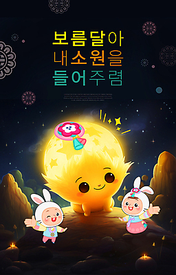 전신 PSD 편집이미지 여자 남자 어린이 미소 소녀 이벤트 소년 타이포그라피 두명 전통문양 손들기 귀여움 보름달 달 토끼 한복 족두리 소원 정월대보름 토끼탈 어린이만 이미지편집 자연요소 문자 한국전통 전통 문양 명절 컨셉 포유류 모션 전통소품 표정 사람 반려동물 전통의상 탈 파일형식