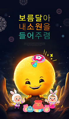 전신 PSD 편집이미지 여자 남자 어린이 복주머니 미소 소녀 이벤트 소년 타이포그라피 두명 전통문양 귀여움 보름달 달 토끼 한복 족두리 소원 정월대보름 토끼탈 어린이만 이미지편집 자연요소 문자 한국전통 전통 문양 명절 컨셉 포유류 전통소품 표정 사람 반려동물 전통의상 탈 파일형식