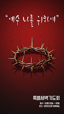 PSD 편집이미지 기독교 종교 부활절 타이포그라피 사람없음 빨간색 현수막 가시면류관 기도회 사순절 이미지편집 문자 기념일 컬러 종교용품 기도 파일형식