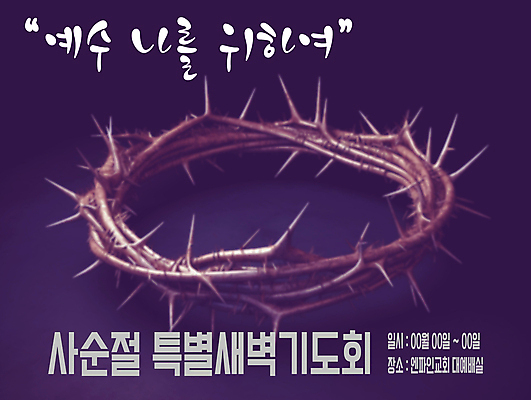 PSD 편집이미지 기독교 종교 부활절 타이포그라피 사람없음 보라색 현수막 가시면류관 기도회 사순절 이미지편집 문자 기념일 컬러 종교용품 기도 파일형식