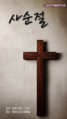 PSD 편집이미지 기독교 종교 십자가 부활절 그림자 타이포그라피 사람없음 현수막 기도회 사순절 이미지편집 문자 기념일 기도 파일형식