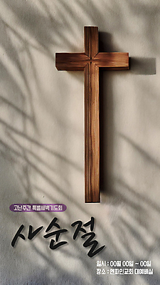 PSD 편집이미지 기독교 종교 십자가 부활절 그림자 타이포그라피 사람없음 현수막 기도회 사순절 이미지편집 문자 기념일 기도 파일형식