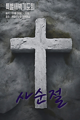 PSD 편집이미지 기독교 종교 십자가 부활절 타이포그라피 사람없음 돌_바위 현수막 기도회 사순절 이미지편집 문자 기념일 기도 파일형식