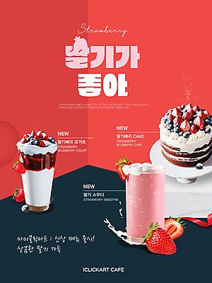편집 편집이미지 디자인 포스터 음료 딸기 사람없음 케이크 카페 메뉴 요거트 스무디 신상품 딸기스무디 이미지편집 AI파일 과일 디저트 유제품 상점 상품 파일형식 벡터