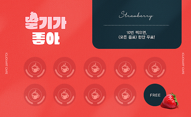 편집 편집이미지 디자인 음료 딸기 사람없음 빨간색 도장 카페 스템프쿠폰 이미지편집 AI파일 컬러 과일 상점 쿠폰 파일형식 벡터