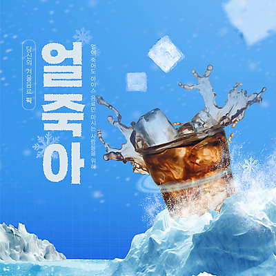 커피 웹템플릿 하늘색 겨울 사람없음 얼음 추위 눈 차가움 빙하 아메리카노 신조어 아이스커피 아이스아메리카노 스플래쉬 웹배너 얼죽아 이미지템플릿 AI파일 자연요소 템플릿 배너 계절 음료 날씨 파란색 약어 파일형식 벡터 유행어