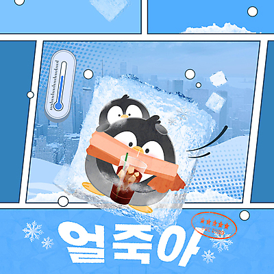 커피 웹템플릿 하늘색 겨울 사람없음 도장 얼음 추위 눈 차가움 온도계 만화 펭귄 빙하 아메리카노 신조어 아이스커피 아이스아메리카노 웹배너 얼죽아 이미지템플릿 AI파일 자연요소 템플릿 배너 계절 음료 조류 날씨 파란색 약어 파일형식 벡터 유행어