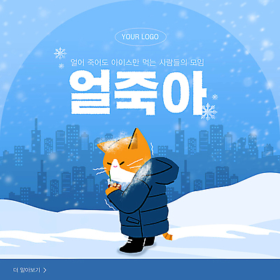 커피 웹템플릿 하늘색 겨울 사람없음 고양이 추위 눈 도시 차가움 빙하 고양이캐릭터 아메리카노 신조어 아이스커피 아이스아메리카노 웹배너 얼죽아 롱패딩 이미지템플릿 AI파일 자연요소 템플릿 배너 계절 음료 동물캐릭터 포유류 날씨 파란색 반려동물 패딩 약어 파일형식 벡터 유행어