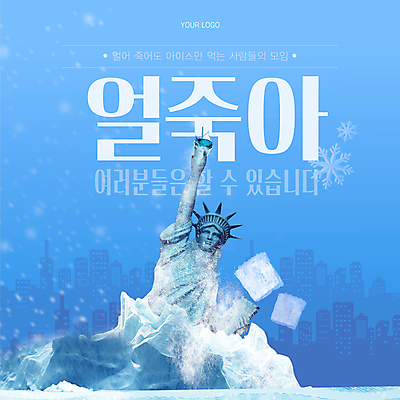 커피 웹템플릿 하늘색 겨울 사람없음 얼음 추위 눈 차가움 빙하 자유의여신상 아메리카노 신조어 아이스커피 아이스아메리카노 웹배너 얼죽아 이미지템플릿 AI파일 자연요소 템플릿 배너 계절 음료 날씨 파란색 미국 세계문화유산 약어 파일형식 벡터 유행어