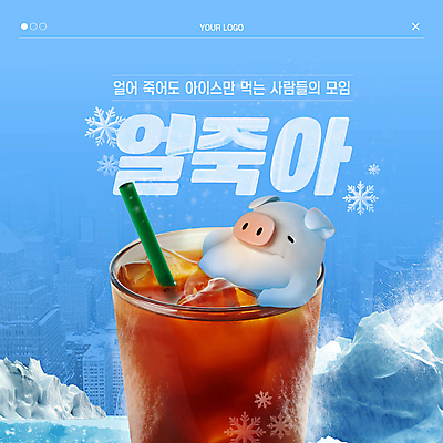 커피 웹템플릿 하늘색 겨울 사람없음 얼음 추위 눈 돼지 차가움 빙하 돼지캐릭터 아메리카노 신조어 아이스커피 반신욕 아이스아메리카노 웹배너 얼죽아 이미지템플릿 AI파일 자연요소 템플릿 배너 계절 음료 동물캐릭터 포유류 날씨 파란색 목욕 약어 파일형식 벡터 유행어