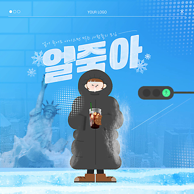 전신 여자 커피 웹템플릿 하늘색 겨울 한명 성인 얼음 추위 눈 차가움 신호등 빙하 자유의여신상 아메리카노 신조어 패딩 아이스커피 아이스아메리카노 웹배너 성인여자한명만 얼죽아 롱패딩 이미지템플릿 AI파일 자연요소 템플릿 1 배너 계절 음료 날씨 사람 파란색 미국 점퍼 세계문화유산 약어 여자한명만 성인여자만 파일형식 벡터 유행어