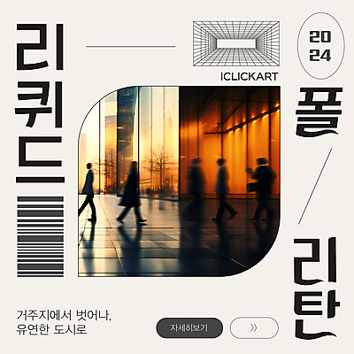 템플릿 편집 디자인 실루엣 사람 여러명 유행 걷기 흰색 도시 바쁨 바코드 2024트렌드 리퀴드폴리탄 이미지템플릿 AI파일 컬러 다수 모션 촬영기법 신조어 파일형식 벡터 2024년