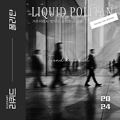 템플릿 편집 손글씨 디자인 실루엣 비즈니스 사람 여러명 유행 검은색 회색 도시 2024트렌드 리퀴드폴리탄 이미지템플릿 AI파일 컬러 다수 촬영기법 신조어 파일형식 벡터 2024년