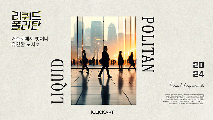 템플릿 편집 디자인 실루엣 사람 여러명 유행 걷기 회색 도시 바쁨 심플 미니멀 2024트렌드 리퀴드폴리탄 이미지템플릿 AI파일 컬러 다수 모션 촬영기법 신조어 파일형식 벡터 2024년