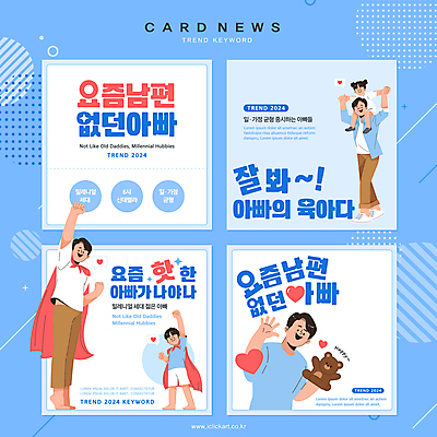 전신 템플릿 여자 남자 딸 아들 어린이 웹템플릿 하늘색 소녀 소년 여러명 상반신 성인 곰인형 육아 목말 아빠 슈퍼맨 슈퍼맨포즈 카드뉴스 육아대디 2024트렌드 요즘남편없던아빠 이미지템플릿 AI파일 인형 포즈 다수 가족 모션 사람 파란색 유행 신조어 영웅 파일형식 벡터 2024년