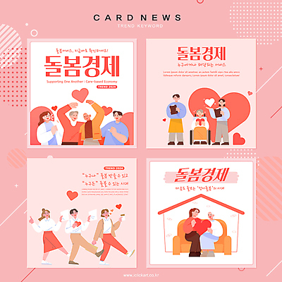 전신 템플릿 여자 노년 남자 분홍색 웹템플릿 사랑 여러명 성인 경제 소파 하트 서비스 손하트 돌봄 카드뉴스 마음건강 2024트렌드 돌봄경제 이미지템플릿 AI파일 모양 감정 컬러 다수 의자 모션 사람 손짓 유행 마음 신조어 파일형식 벡터 2024년