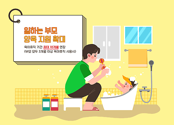 전신 남자 일러스트 가족 미소 상반신 성인 두명 노란색 목욕 거품 육아 목욕탕 욕실 아기 아빠 놀기 아기욕조 정책 씻겨주기 육아대디 국내일러스트 AI파일 컬러 관계 모션 욕조 표정 사람 청결 파일형식 벡터