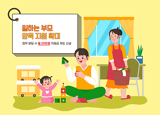 전신 여자 남자 일러스트 가족 엄마 실내 미소 들기 앉기 성인 세명 부모 노란색 육아 아기 직장인 아빠 놀기 블록쌓기 빨래바구니 살림 정책 지원 지원금 국내일러스트 AI파일 직업 컬러 관계 모션 표정 사람 내부 쌓기 바구니 블록 빨래 파일형식 벡터