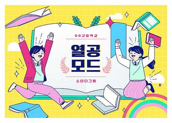 전신 학생 여자 남자 교복 무지개 일러스트 청소년 고등학생 타이포그라피 두명 책 반짝임 스터디 달리기 손들기 점프 만세 교과서 열정 열공 십대만 국내일러스트 AI파일 자연요소 문자 옷 감정 모션 교재 사람 학습 파일형식 벡터