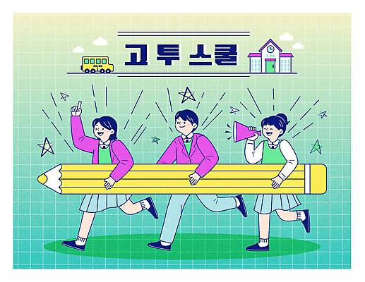 전신 학생 여자 남자 교복 일러스트 학교 청소년 미소 들기 타이포그라피 세명 반짝임 스터디 달리기 연필 손들기 확성기 스쿨버스 등교 열정 그라데이션 다리들기 십대만 국내일러스트 AI파일 문자 옷 교육 감정 모션 학용품 버스 표정 사람 학습 필기구 등하교 파일형식 벡터