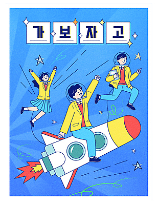 전신 학생 여자 남자 교복 일러스트 청소년 미소 타이포그라피 세명 파란색 반짝임 스터디 손들기 우주 만세 로켓 승차 우주선 열정 십대만 국내일러스트 AI파일 문자 옷 감정 컬러 모션 표정 사람 학습 파일형식 벡터