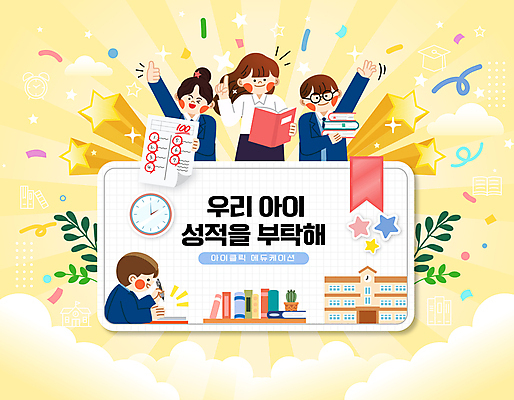 구름 학생 여자 남자 교복 별 시계 일러스트 학사모 학교 청소년 수업 웃음 여러명 상반신 성인 책 학습 노란색 교사 기록 인사 성적 시험지 따봉 북마크 국내일러스트 AI파일 자연요소 직업 모자_잡화 옷 교육 컬러 다수 졸업 표정 사람 예절 최고 파일형식 벡터