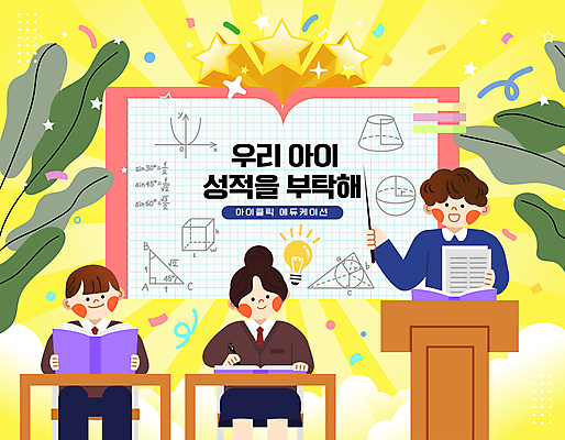학생 여자 남자 교복 별 잎 일러스트 청소년 수업 웃음 앉기 상반신 성인 책 세명 학습 교사 수학 성적 교탁 수학공식 국내일러스트 AI파일 자연요소 식물 직업 옷 교육 교과목 모션 표정 사람 공식 파일형식 벡터